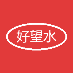 好望水
